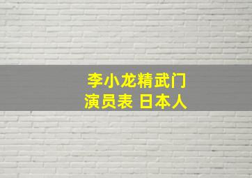 李小龙精武门演员表 日本人